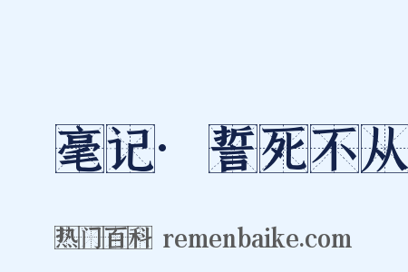 綵毫记·誓死不从是什么意思的图片
